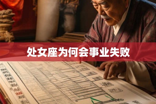处女座为何会事业失败