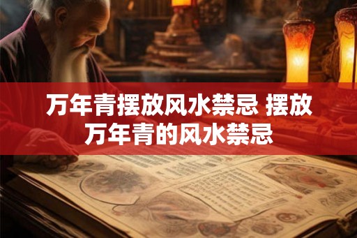 万年青摆放风水禁忌 摆放万年青的风水禁忌 万年青摆放风水禁忌 摆放万年青的风水禁忌