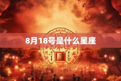 8月18号是什么星座