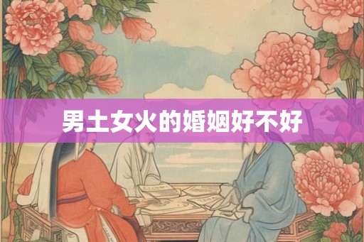 男土女火的婚姻好不好
