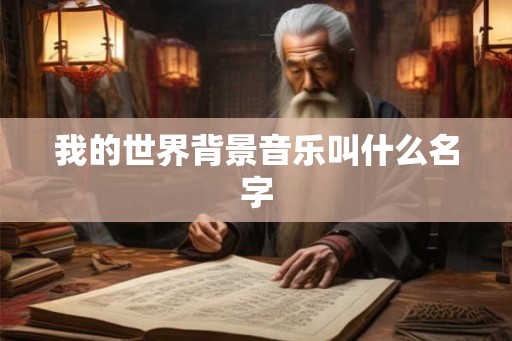 我的世界背景音乐叫什么名字