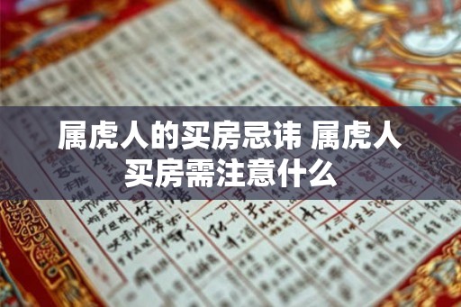 属虎人的买房忌讳 属虎人买房需注意什么