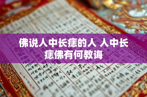 佛说人中长痣的人 人中长痣佛有何教诲 佛说人中长痣的人 人中长痣佛有何教诲