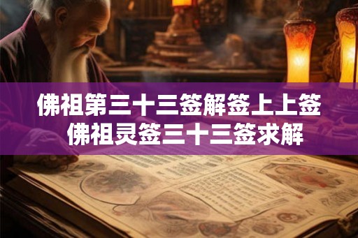 佛祖第三十三签解签上上签  佛祖灵签三十三签求解