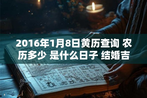 2016年1月8日黄历查询 农历多少 是什么日子 结婚吉时