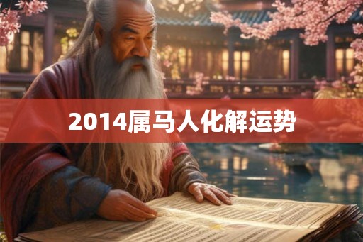2014属马人化解运势