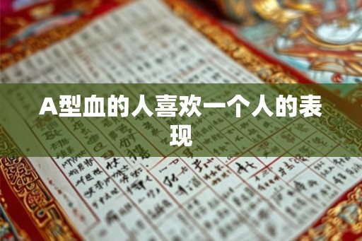 A型血的人喜欢一个人的表现