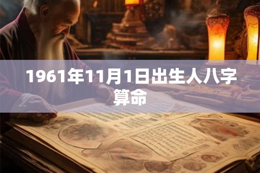1961年11月1日出生人八字算命
