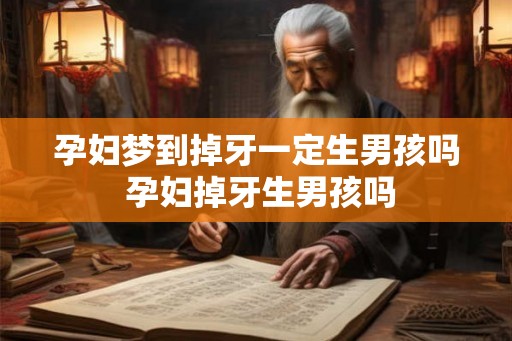 孕妇梦到掉牙一定生男孩吗 孕妇掉牙生男孩吗