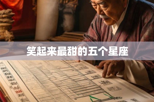笑起来最甜的五个星座