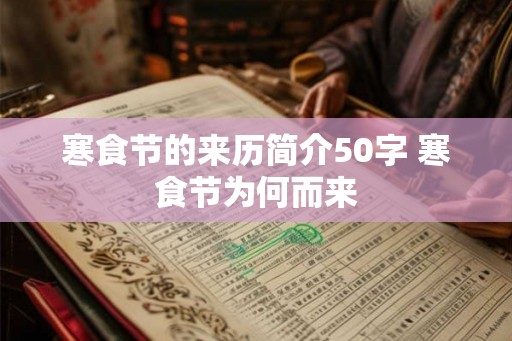 寒食节的来历简介50字 寒食节为何而来