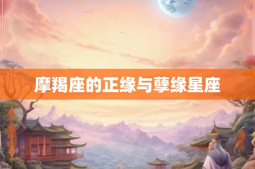 摩羯座的正缘与孽缘星座