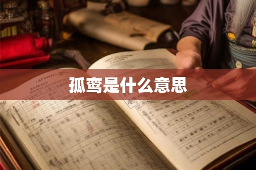 孤鸾是什么意思