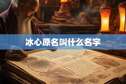 冰心原名叫什么名字