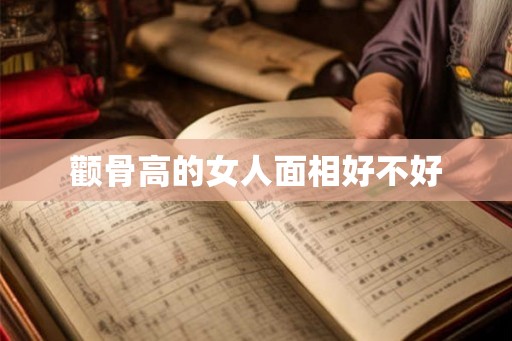 颧骨高的女人面相好不好