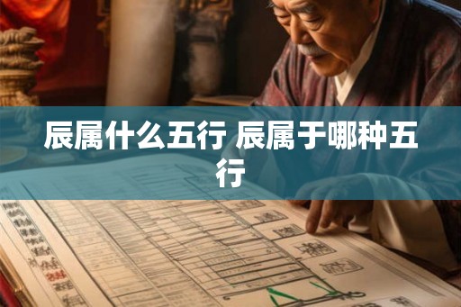 辰属什么五行 辰属于哪种五行