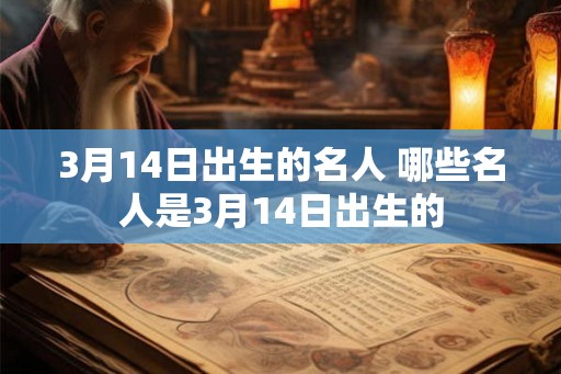 3月14日出生的名人 哪些名人是3月14日出生的