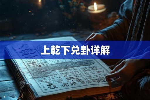 上乾下兑卦详解 上乾下兑卦详解