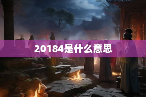 20184是什么意思