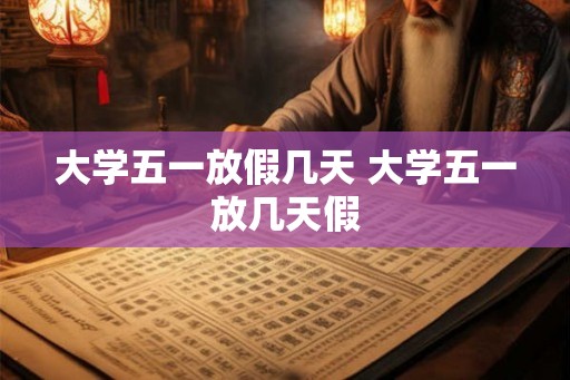 大学五一放假几天 大学五一放几天假