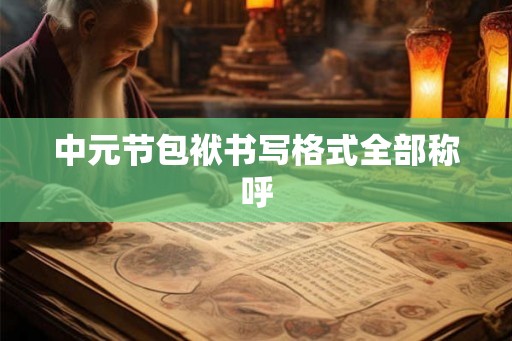 中元节包袱书写格式全部称呼