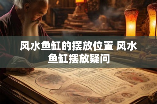 风水鱼缸的摆放位置 风水鱼缸摆放疑问