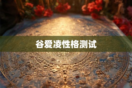 谷爱凌性格测试