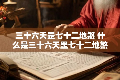 三十六天罡七十二地煞 什么是三十六天罡七十二地煞