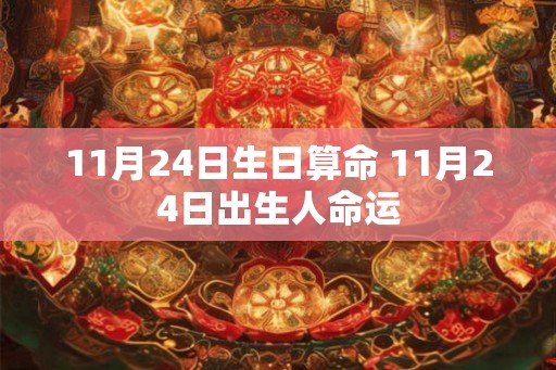 11月24日生日算命 11月24日出生人命运
