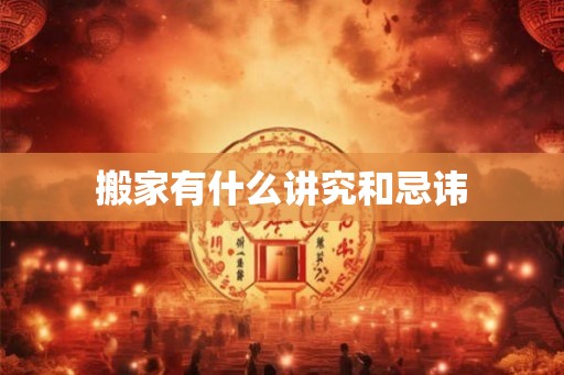搬家有什么讲究和忌讳