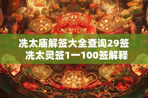 冼太庙解签大全查询29签  冼太灵签1一100签解释
