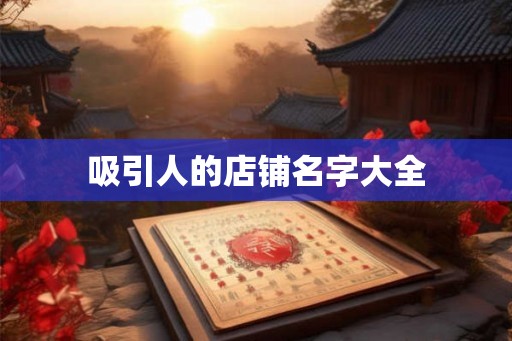 吸引人的店铺名字大全