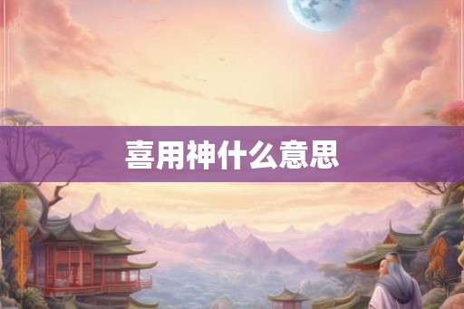 喜用神什么意思