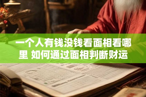 一个人有钱没钱看面相看哪里 如何通过面相判断财运