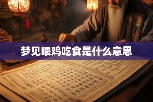 梦见喂鸡吃食是什么意思