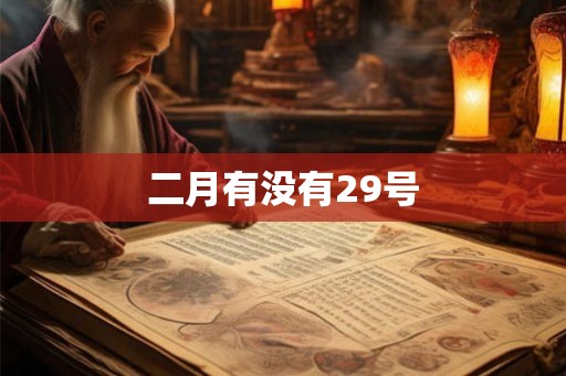 二月有没有29号