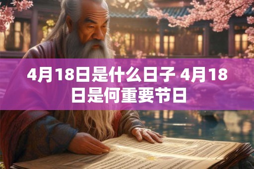 4月18日是什么日子 4月18日是何重要节日
