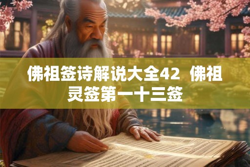 佛祖签诗解说大全42  佛祖灵签第一十三签