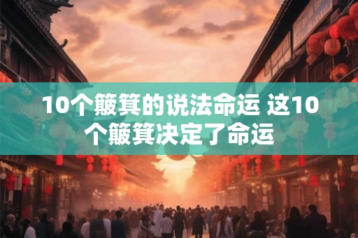 10个簸箕的说法命运 这10个簸箕决定了命运