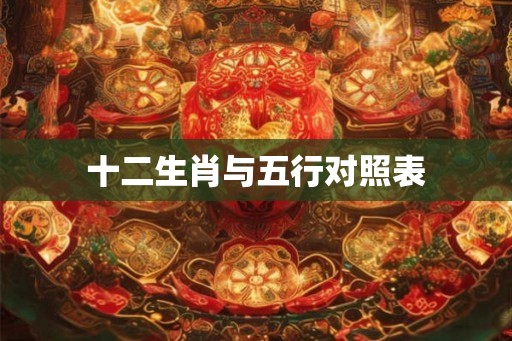 十二生肖与五行对照表