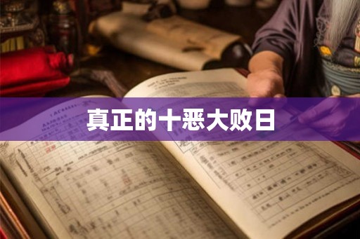 真正的十恶大败日 真正的十恶大败日