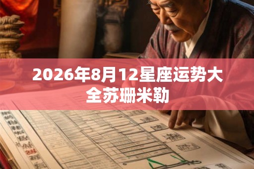 2026年8月12星座运势大全苏珊米勒