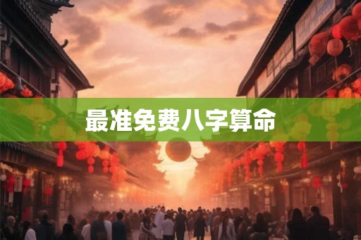 最准免费八字算命