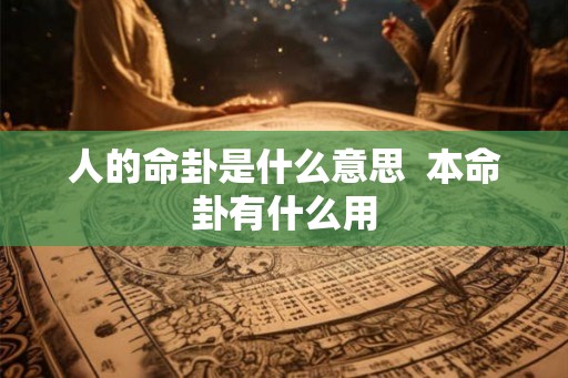 人的命卦是什么意思  本命卦有什么用