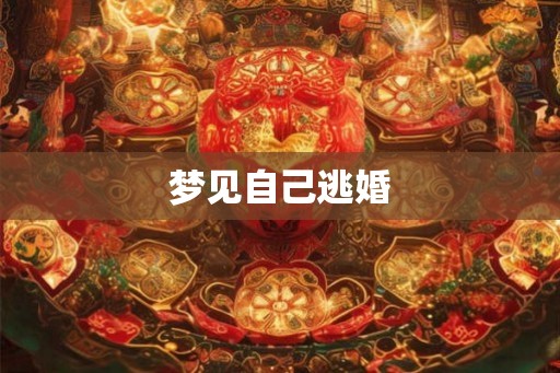 梦见自己逃婚 梦见自己逃婚