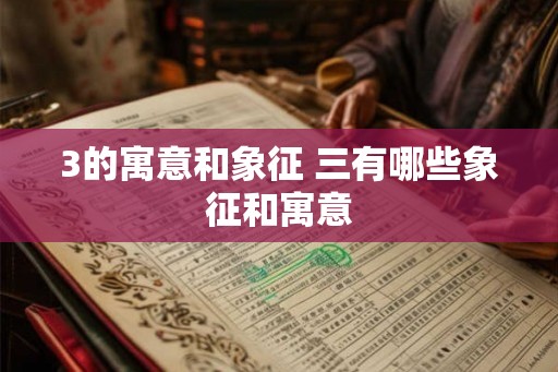 3的寓意和象征 三有哪些象征和寓意