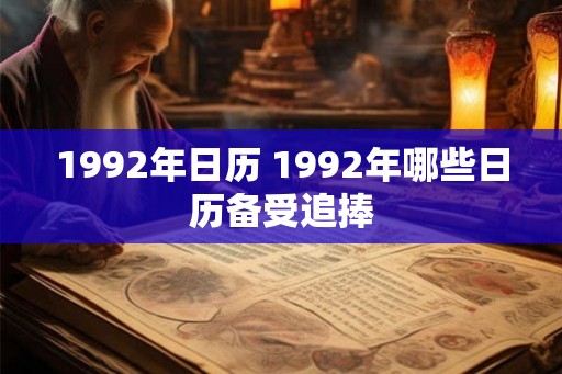 1992年日历 1992年哪些日历备受追捧