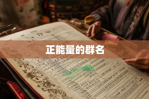 正能量的群名