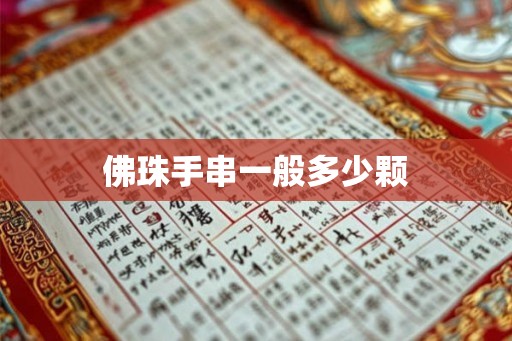 佛珠手串一般多少颗