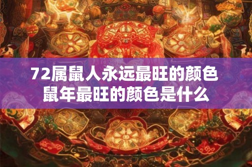 72属鼠人永远最旺的颜色 鼠年最旺的颜色是什么
